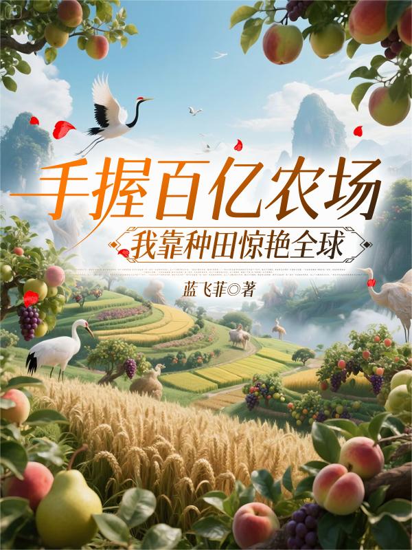 手握百亿农场，我靠种田惊艳全球