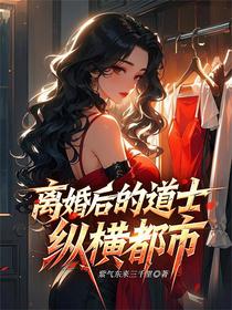 离婚后的道士纵横都市