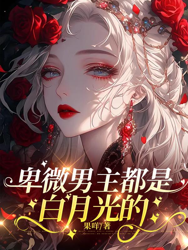 卑微男主都是白月光的