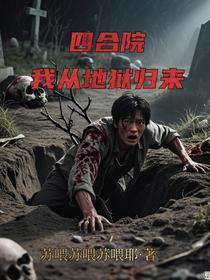 四合院：我从地狱归来