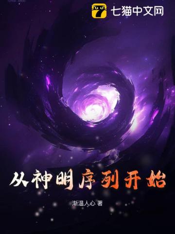 从神明序列开始