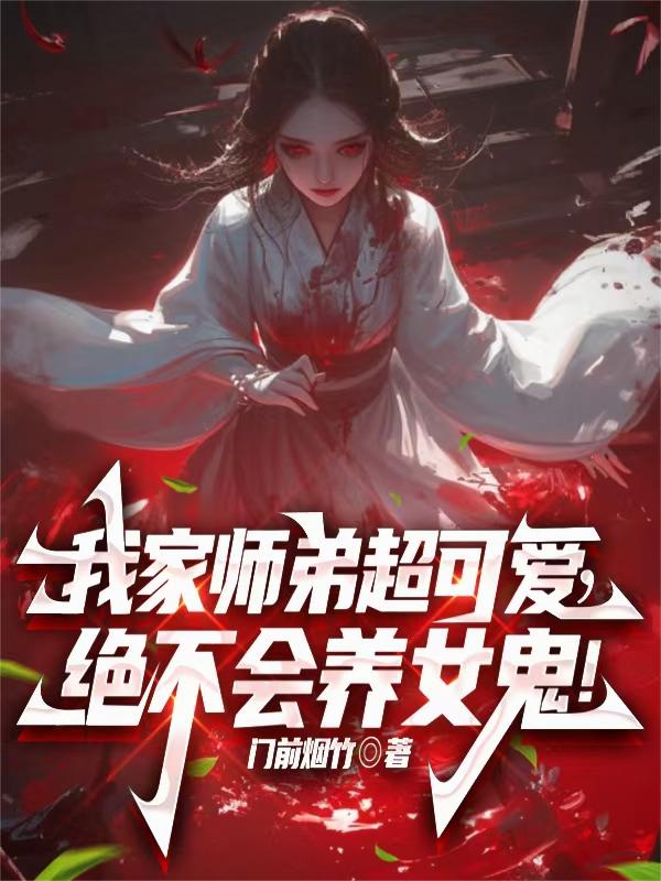 我家师弟超可爱，绝不会养女鬼！