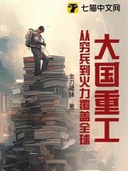 大国重工：从穷兵到火力复盖全球