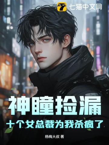 神瞳捡漏，十个女总裁为我杀疯了
