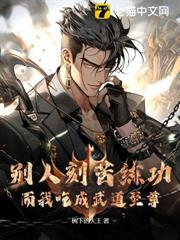 别人克苦练功而我吃成武道至尊