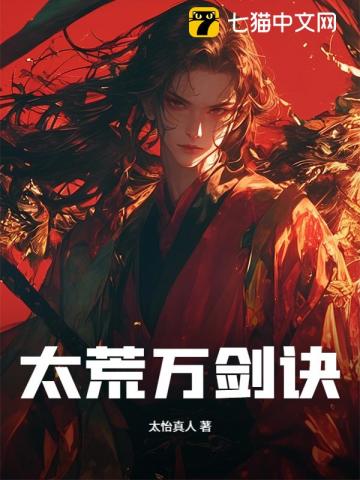 太荒万剑诀