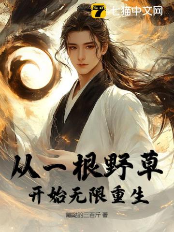 从一根野草开始无限重生