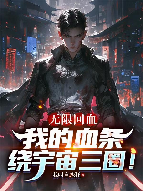 无限回血，我的血条绕宇宙三圈！