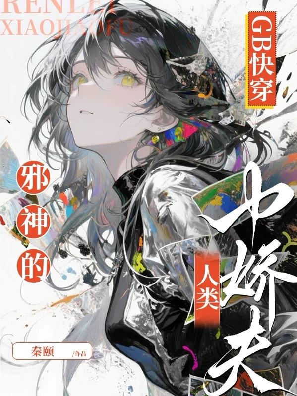 GB快穿：邪神的人类小娇夫