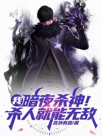 我，暗夜杀神！杀人就能无敌