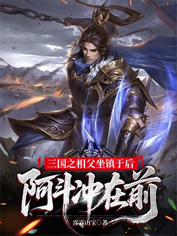 三国之相父坐镇于后，阿斗冲在前