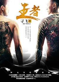废柴王