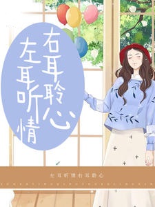 左耳听情右耳聆心