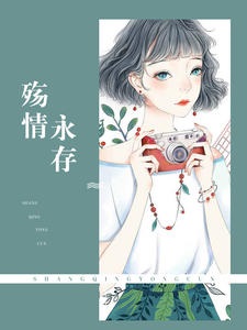 殇情永存