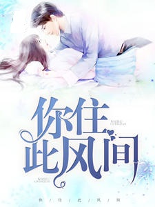 你住此风间