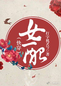 女配（快穿）