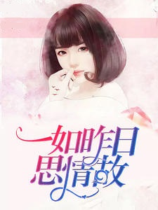 一如昨日思情故