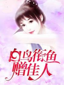 白鸟衔鱼赠佳人