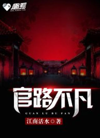 官路不凡