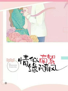 情似南絮缘随风
