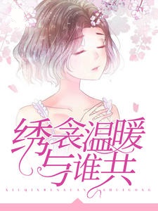 绣衾温暖与谁共