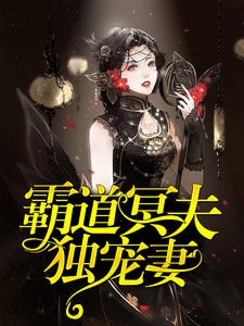 霸道冥夫独宠妻