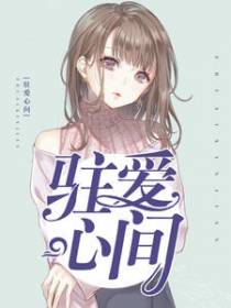 因你孤倨引山洪