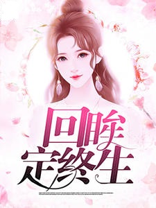 回眸定终生