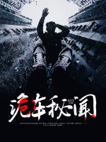 诡车秘闻