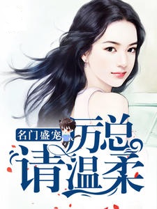 名门盛宠：厉总请温柔