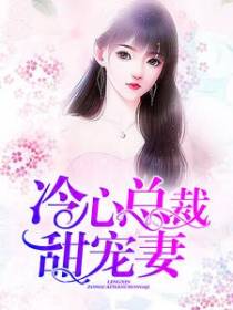 冷心总裁甜宠妻