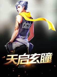 天启玄瞳