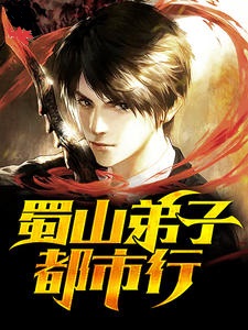 蜀山弟子都市行