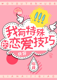 我有特殊的恋爱技巧[快穿]