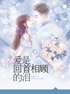 爱是回首相顾的泪