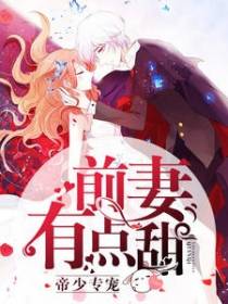 帝少专宠：前妻有点甜