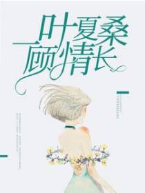 一叶夏桑顾情长