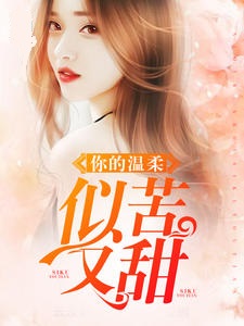 你的温柔似苦又甜