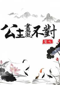 公主画风不对