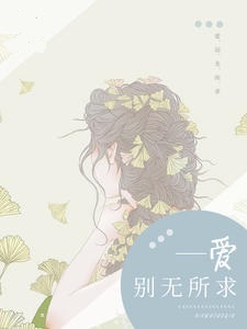 爱别无所求