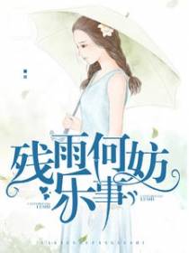 残雨何妨乐事