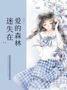 迷失在爱的森林
