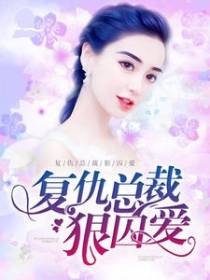 复仇总裁狠囚爱