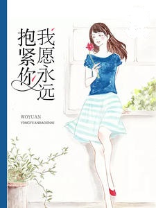 我愿永远抱紧你