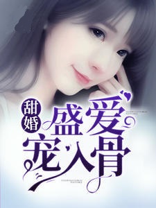 甜婚盛爱宠入骨