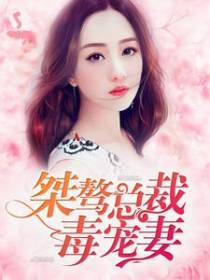 桀骜总裁毒宠妻